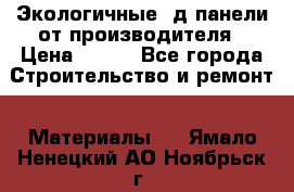  Экологичные 3д панели от производителя › Цена ­ 499 - Все города Строительство и ремонт » Материалы   . Ямало-Ненецкий АО,Ноябрьск г.